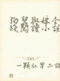 狗儿与娘全书在线阅读小说