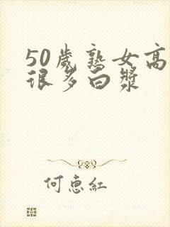 50岁熟女高潮很多白浆