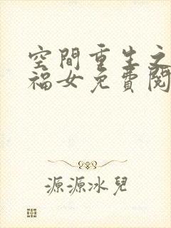 空间重生之农门福女免费阅读