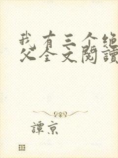 我有三个绝色师父全文阅读全文