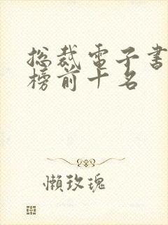 总裁电子书排行榜前十名