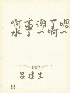 啊高潮了嗯～喷水了～啊~封面