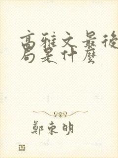 高雅文最后的结局是什么