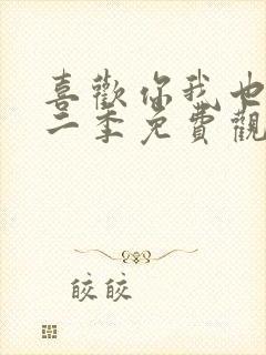 喜欢你我也是第二季免费观看完整版高清