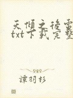 天倾之后电子书txt下载完整版