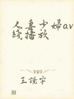 人妻少妇av在线播放