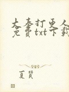 大奉打更人网盘免费txt下载