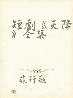 短剧《天降老婆》全集封面