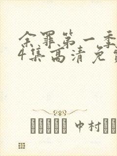 余罪第一季全24集高清免费观看