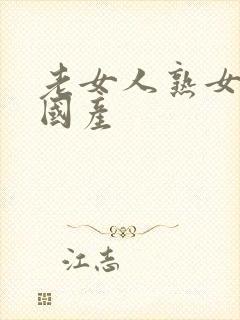 老女人熟女人妻国产