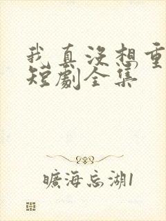 我真没想重生啊短剧全集封面