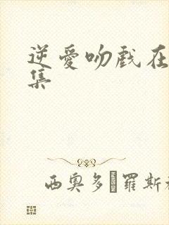 逆爱吻戏在第几集