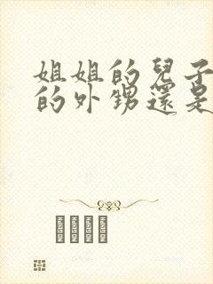 姐姐的儿子是我的外甥还是侄子