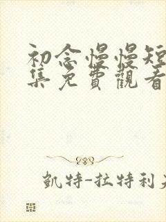 初念慢慢短剧全集免费观看封面