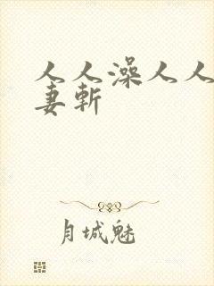 人人澡人人爽人妻斩