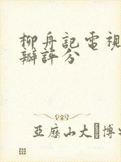 柳舟记电视剧豆瓣评分