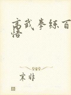 高武拳练百遍顿悟