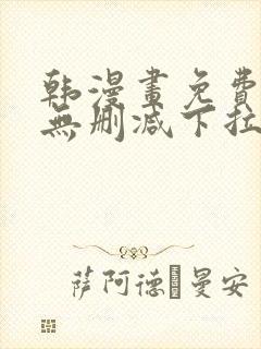 韩漫画免费漫画无删减下拉式