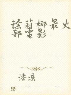 徐莉娜最火的三部电影封面