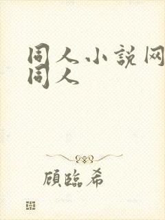 同人小说网全本同人