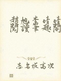 赵旭李晴晴免费阅读笔趣阁6204章