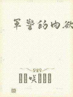 军警的肉欲沉沦