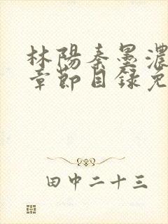 林阳秦墨浓最新章节目录免费阅读