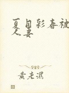 夏目彩春被清纯人妻