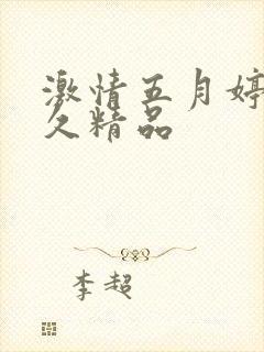 激情五月婷婷久久精品封面