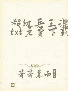 超级兵王混都市txt免费下载