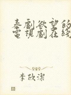 泰剧欲望的游戏电视剧在线观看全集