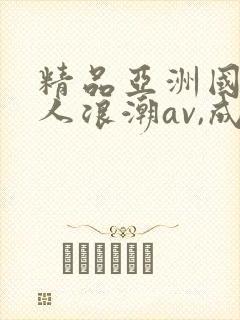 精品亚洲国产成人浪潮av,成人激封面