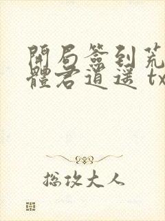 开局签到荒古圣体君逍遥 txt