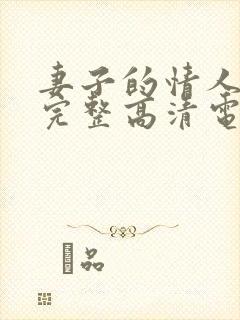 妻子的情人免费完整高清电视剧看