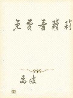 免费看萝莉裸体封面