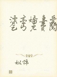 漂亮娇妻爱上老乞丐免费阅读封面