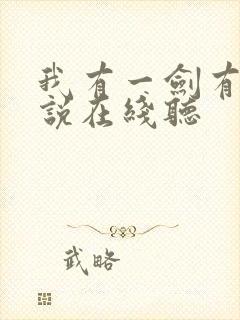 我有一剑有声小说在线听