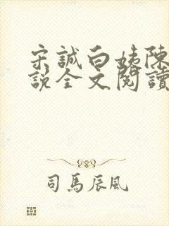 宋诚白姨陈叔小说全文阅读最新章节