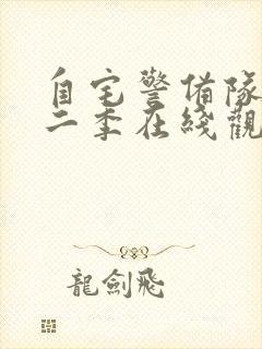 自宅警备队员第二季在线观看免费封面