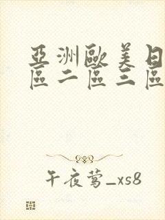 亚洲欧美日韩一区二区三区不卡