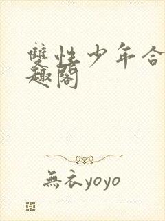 双性少年合集笔趣阁