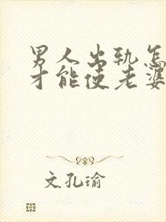 男人出轨怎样做才能使老婆原谅