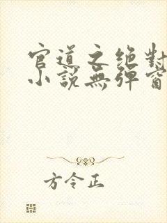 官道之绝对权力小说无弹窗封面