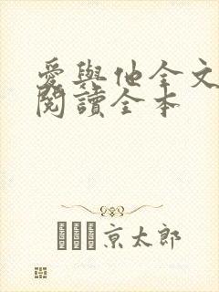 爱与他全文免费阅读全本