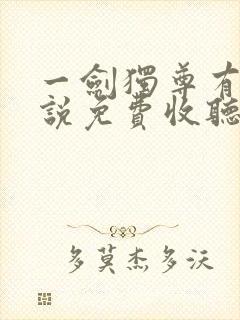 一剑独尊有声小说免费收听