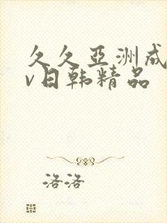 久久亚洲成人av日韩精品