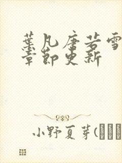 叶凡唐若雪最新章节更新