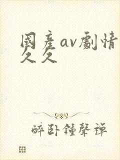 国产av剧情久久久