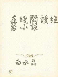 在线阅读绝世邪医小说