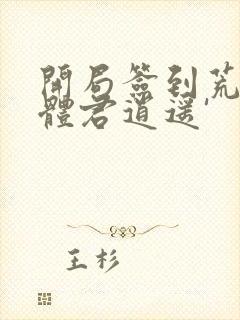 开局签到荒古圣体君逍遥'